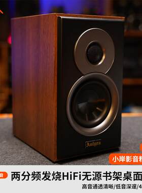 【小岸影音】Aulyra梦幻MP-1300s两分频发烧HiFi无源书架桌面音箱