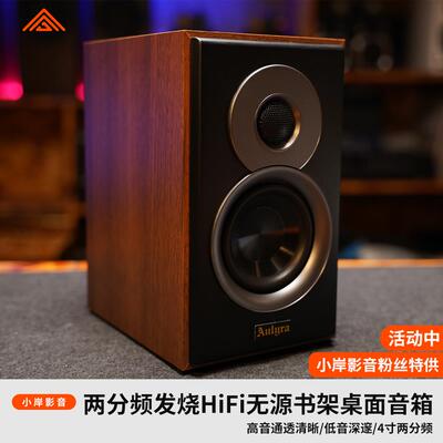 【小岸影音】Aulyra梦幻MP-1300s两分频发烧HiFi无源书架桌面音箱