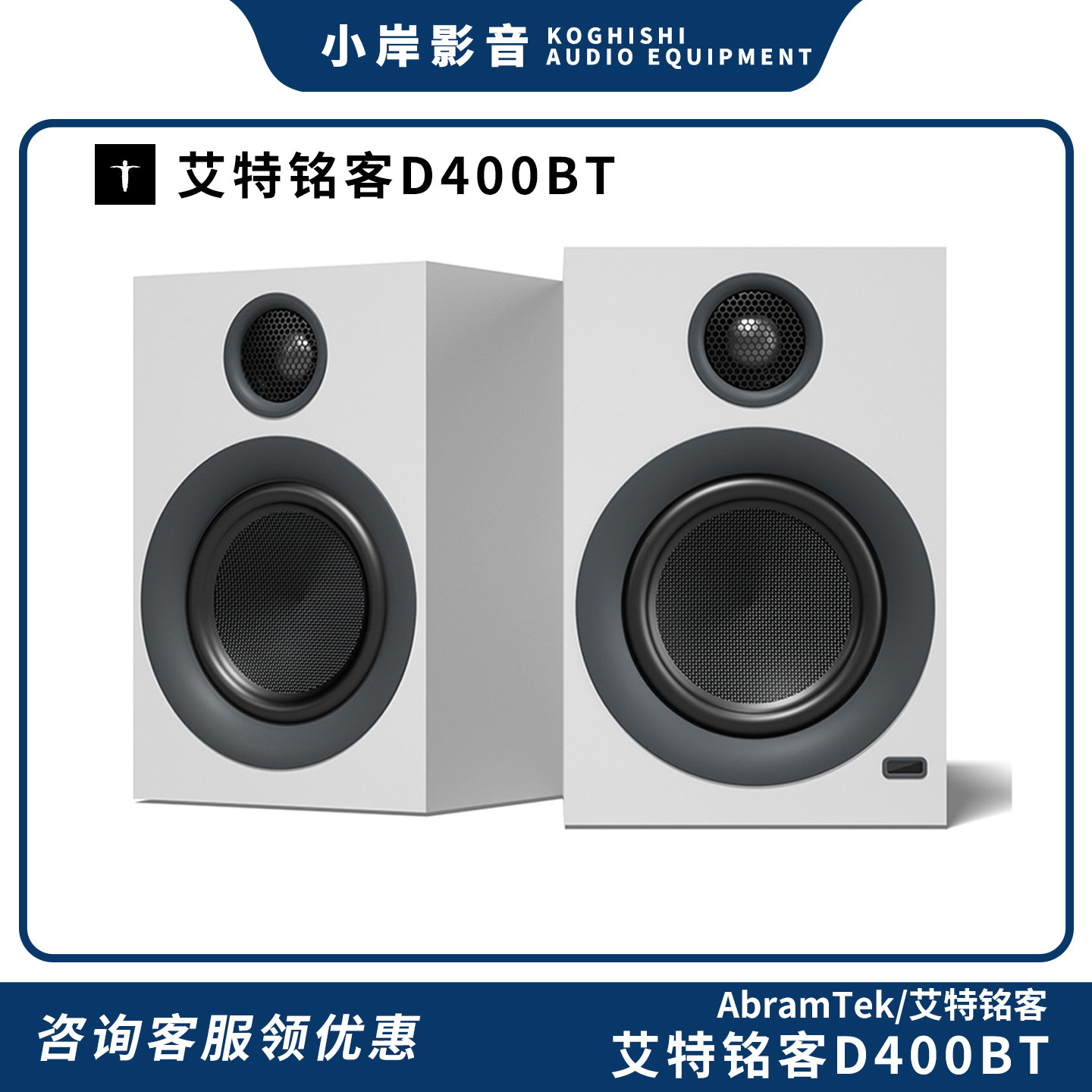 【小岸影音】艾特铭客D400BT桌面HiFi音箱蓝牙有源电脑电视音响