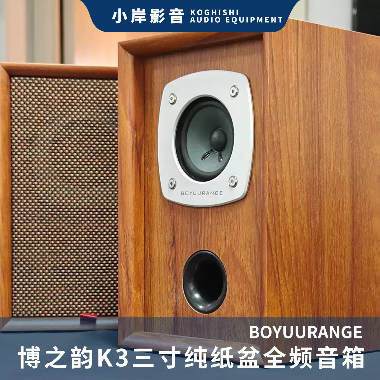 BOUIIRANGE 博之韵K3全频音箱3寸纯纸盆复古怀旧人声好听书架音箱
