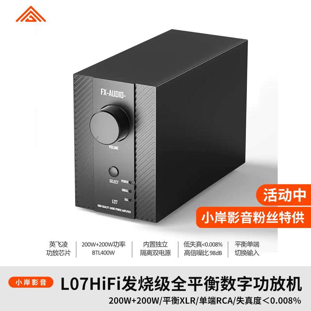 【小岸影音】飞想FX-AUDIO L07HiFi发烧级全平衡数字功放机