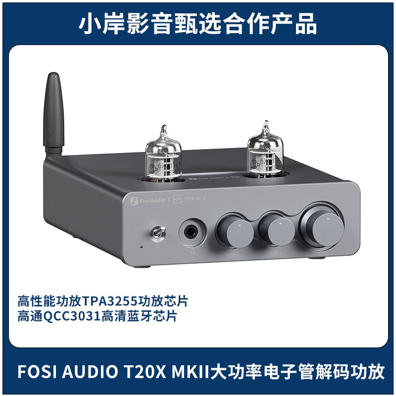 【小岸影音】大功率电子管解码HiFi功放弗西FOSI AUDIO