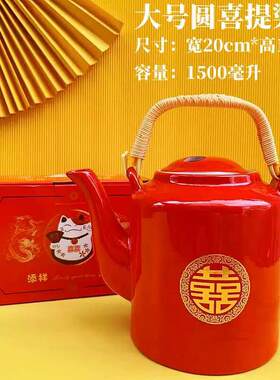 结婚茶壶中式宫廷风红色婚庆乔迁婚礼敬茶客厅奉茶敬茶大号提梁壶