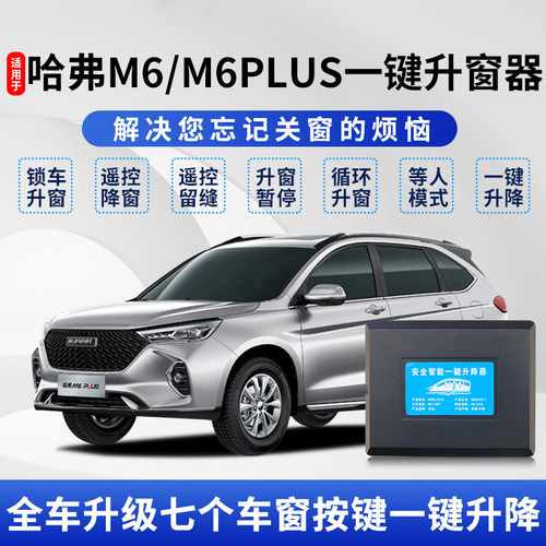 哈弗M6plus自动升窗器