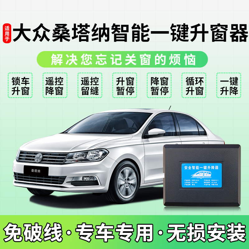 大众桑塔纳自动升窗器