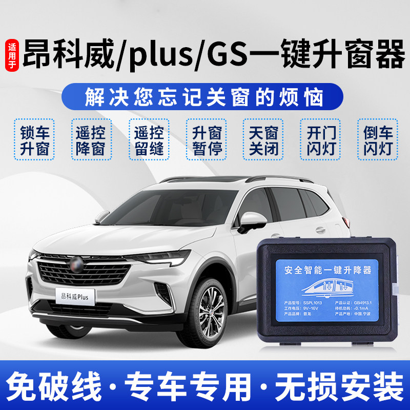 别克昂科威自动升降后视镜关窗器