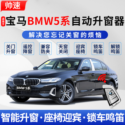 宝马5系OBD自动升窗器