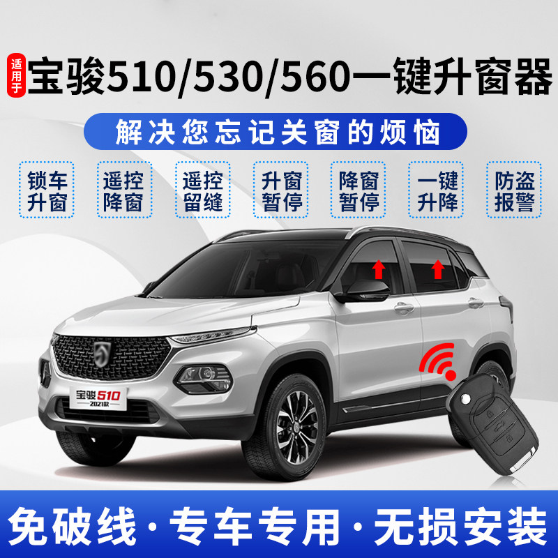 适用于15-20款宝骏510自动升窗器530遥控车窗一键升降器560爆改装