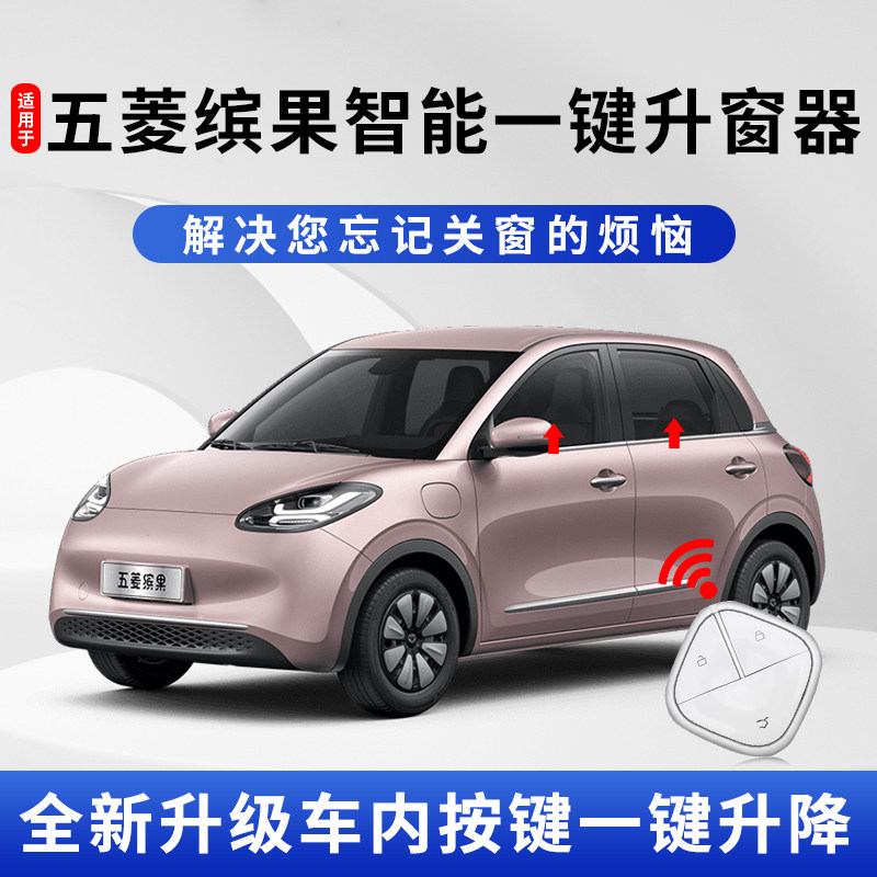 五菱缤果自动升窗器降窗