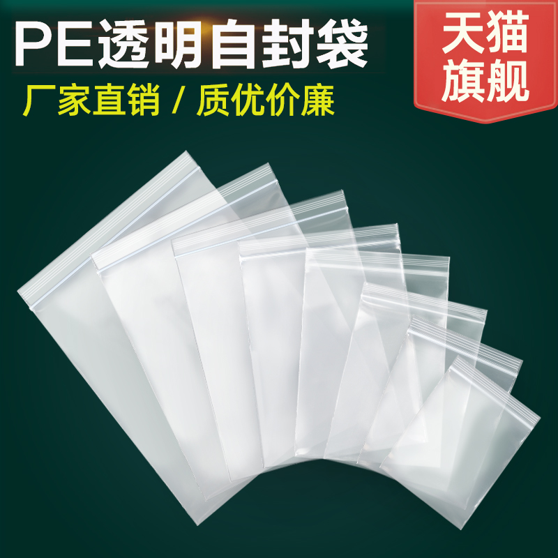 加厚透明自封袋小号食品密封袋PE分装样品大号塑料袋封口包装袋子