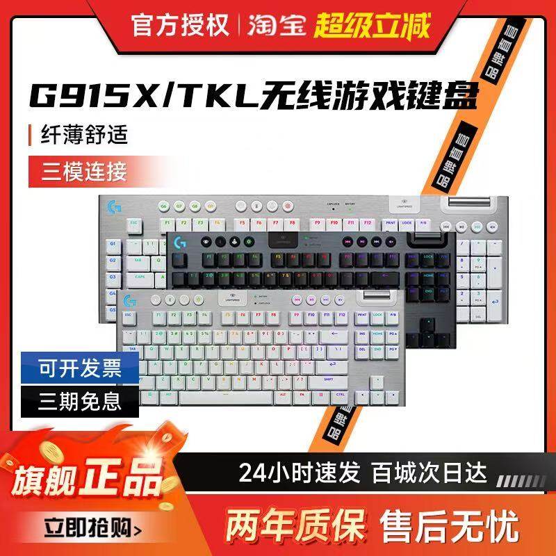 罗技G G915X LIGHTSPEED 无线游戏键盘 机械键盘 矮轴 红轴 茶轴