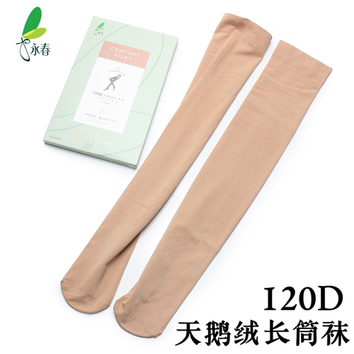 2双永春120D天鹅绒长筒袜大腿袜