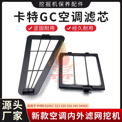 卡特E320GC323330349GC空调滤芯