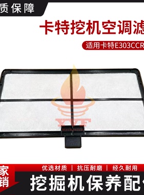 卡特E303CCR空调滤芯空滤滤网过滤网空气过滤器空调格挖掘机配件