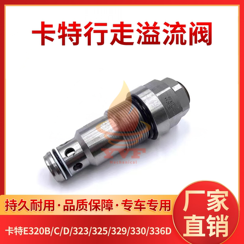 卡特E320B/C/D/323行走溢流阀
