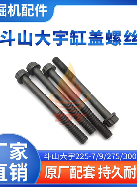 斗山大宇225-7/9/275/300-5/-7缸盖螺丝D1146/DE08发动机缸盖螺栓