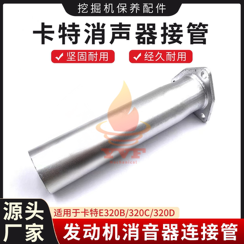 卡特E320B/320C/320D消声器接管