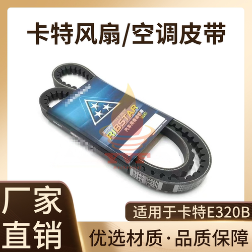 卡特E320B发动机皮带风扇皮带