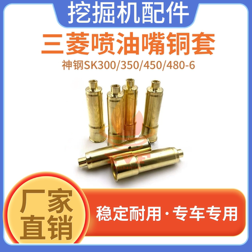 神钢SK300发动机喷油嘴铜套