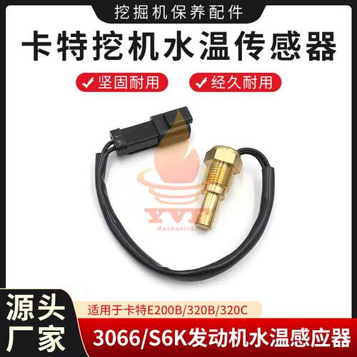 卡特E200B/320B水温传感器