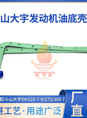斗山大宇DH225-7-9/275/300-7油底壳垫DE08/D1146发动机挖机配件