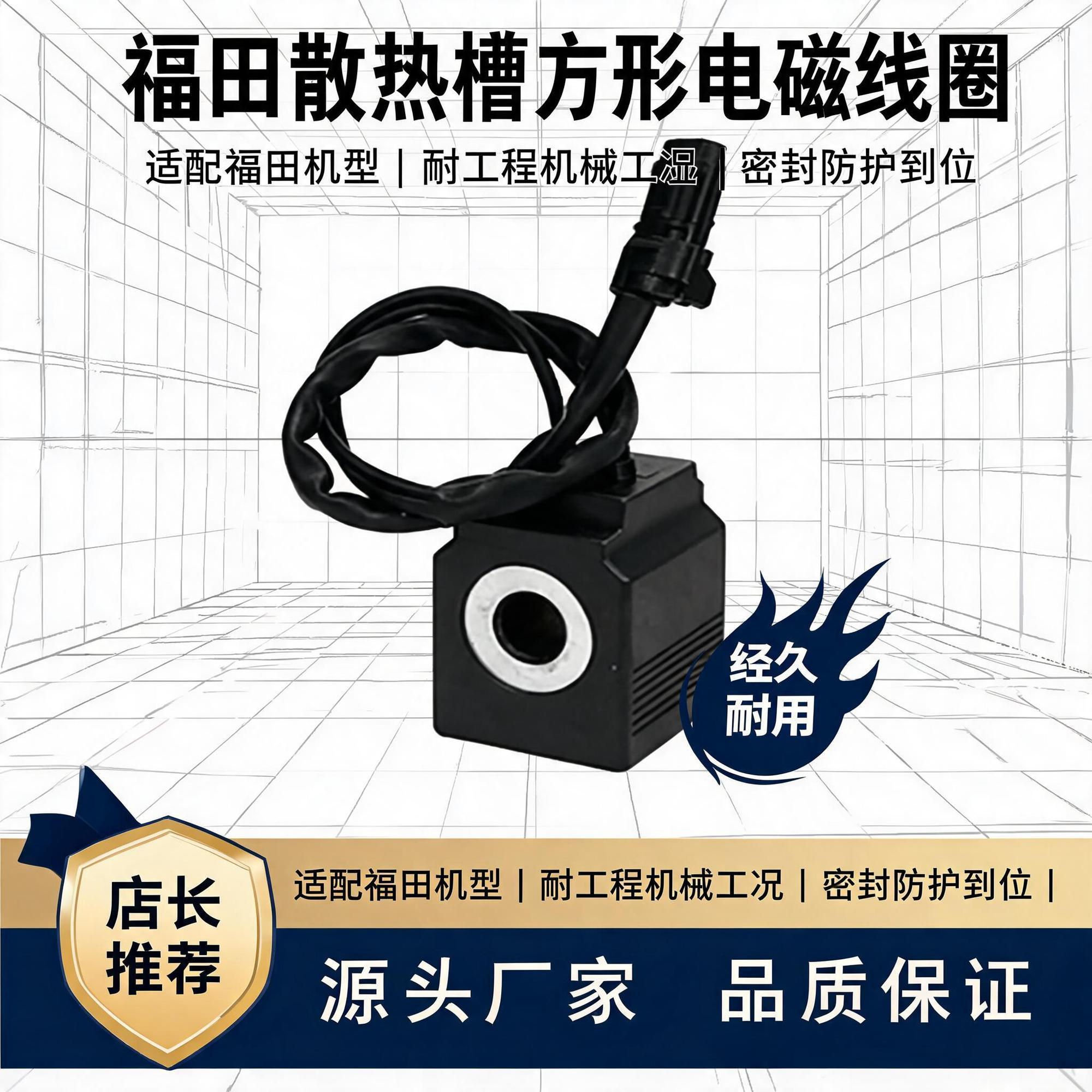 福田24V电磁阀线圈FR24V-019