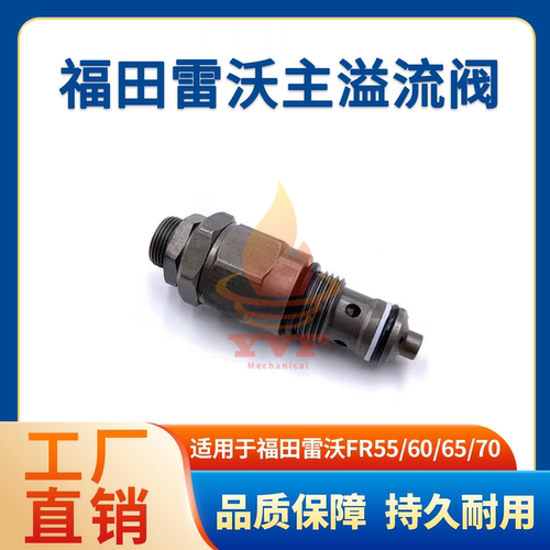 福田雷沃FR55/60/65/70主溢流阀