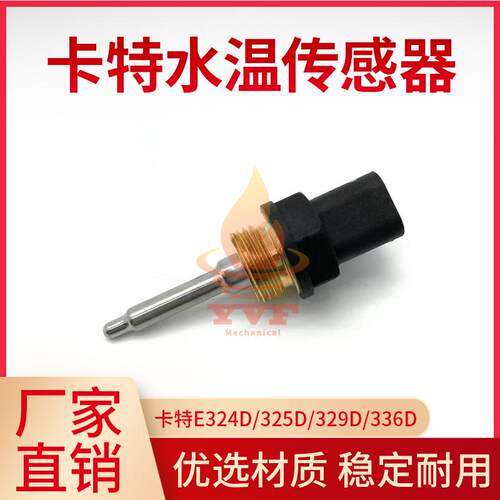 卡特E324D/325D水温传感器