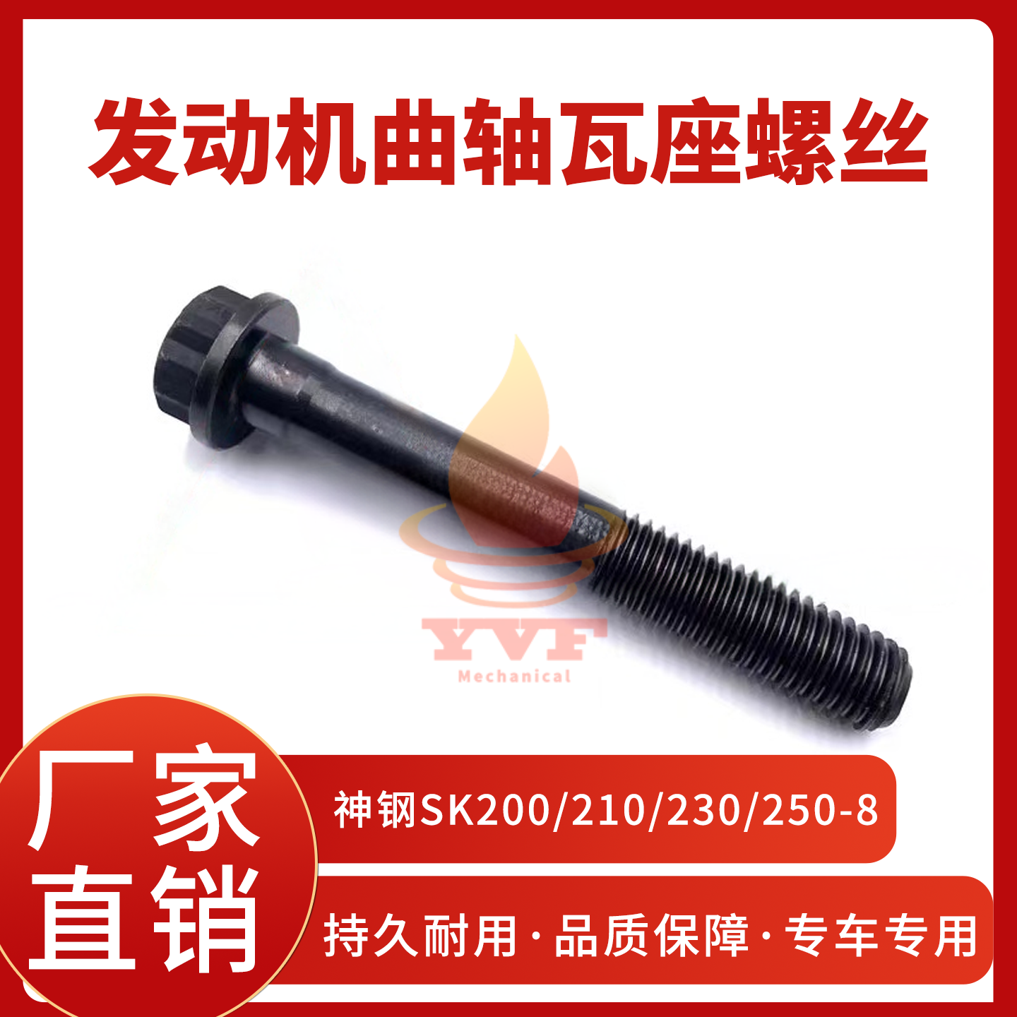 神钢SK200发动机曲轴瓦座螺丝