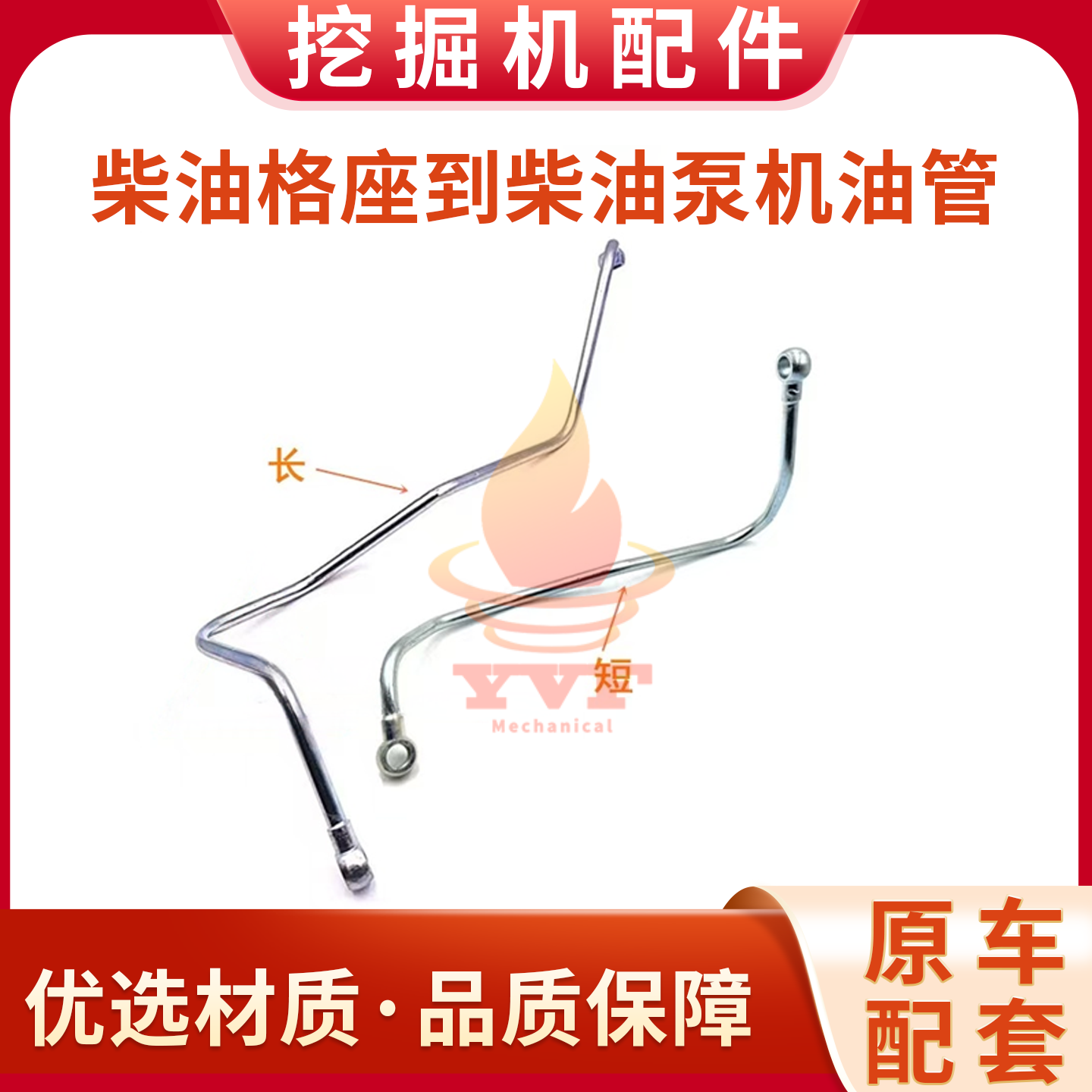 三一205柴油格座到柴油泵机油管