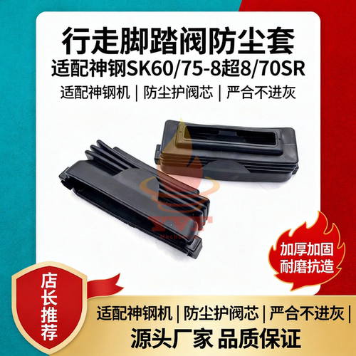 神钢SK60/75-8超8脚踏阀防尘套