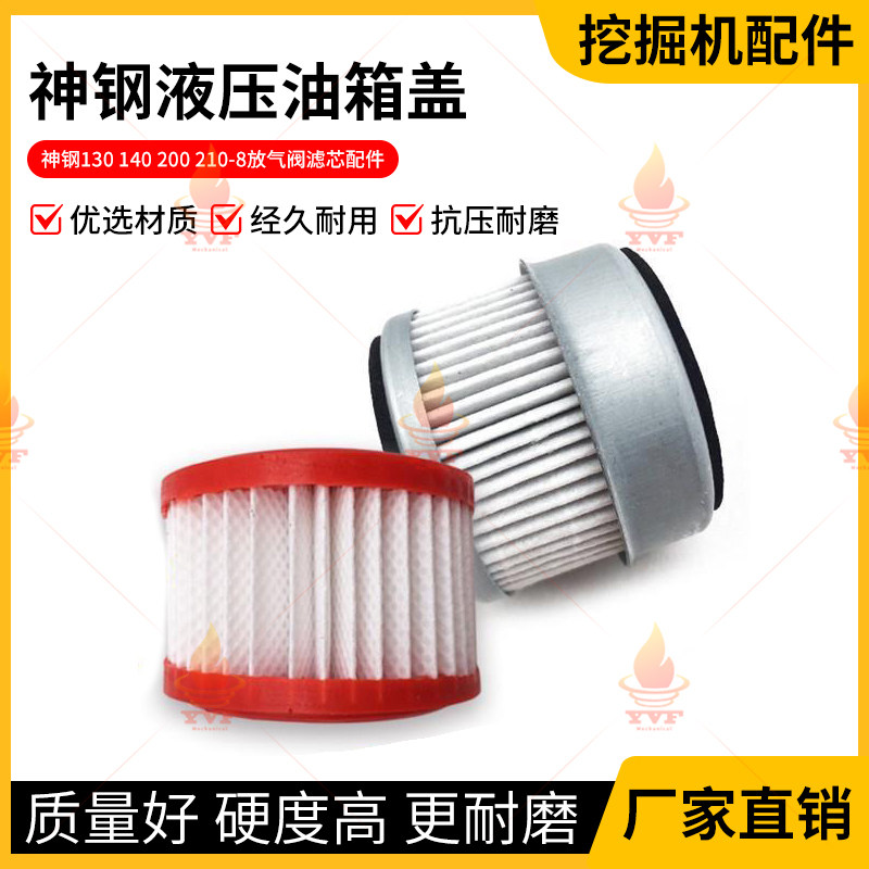 神钢130 140 200 210-8液压油箱盖呼吸滤芯 放气阀滤芯挖掘机配件