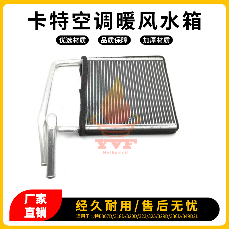 卡特E307D/318D/320空调暖风水箱