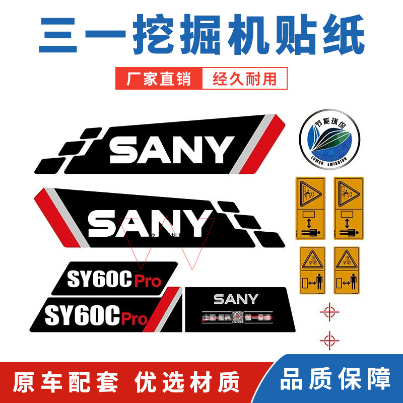 挖机全车贴纸车标三一55 60 75 135 205C pro挖掘机贴纸