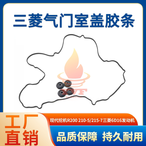 现代210-5/215-7气门室盖胶条