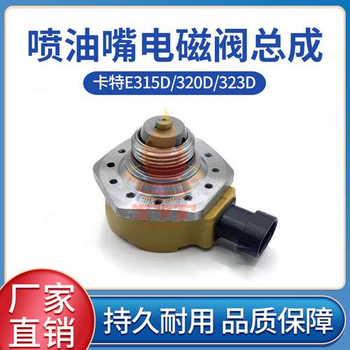 卡特E315D/320D喷油嘴电磁阀