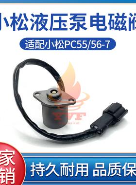 适配小松PC55/56-7液压泵电磁阀大泵主泵电池阀朱仔泵电磁阀挖机