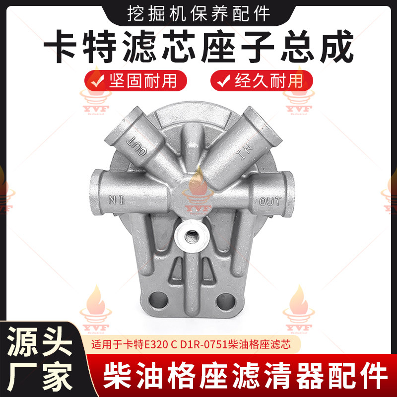卡特E320 C D柴油滤芯座子总成 1R-0751柴油格座滤清器挖掘机配件