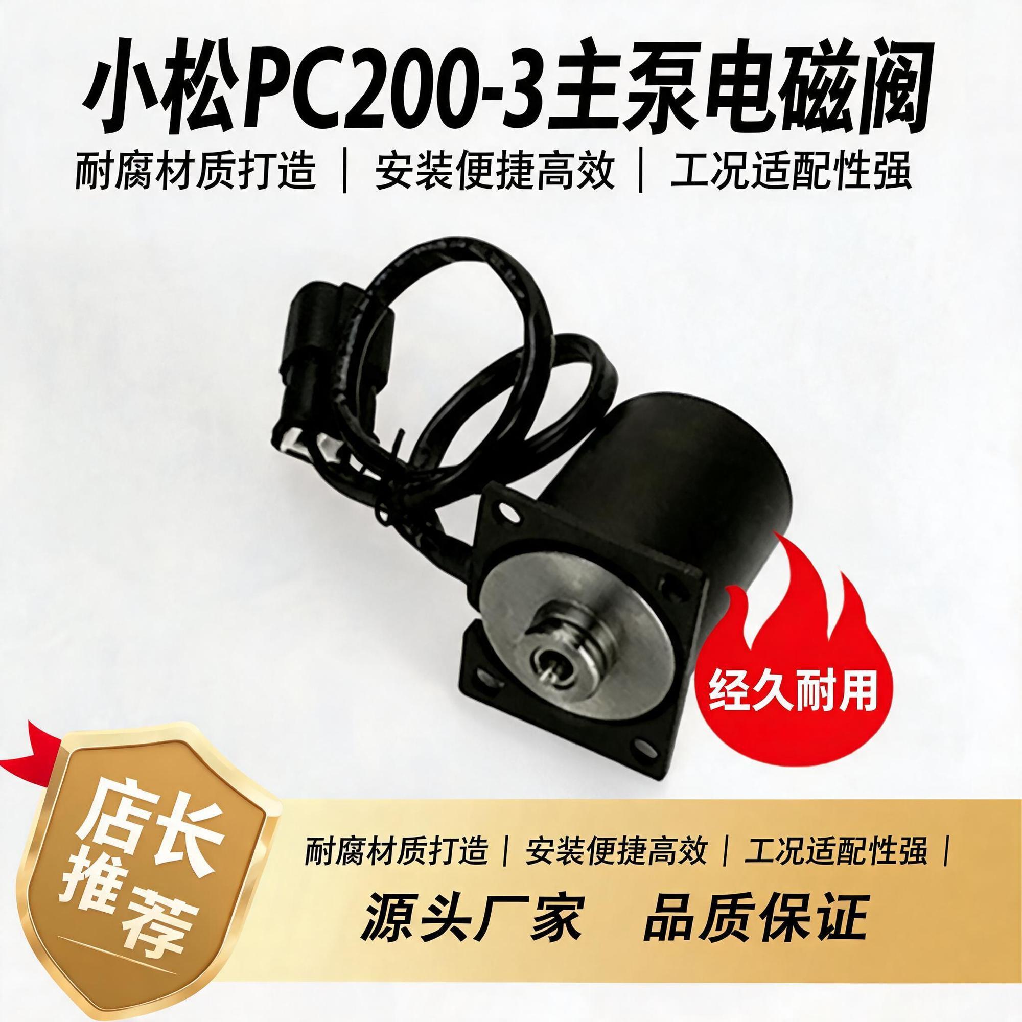 小松PC200-3主泵电磁阀