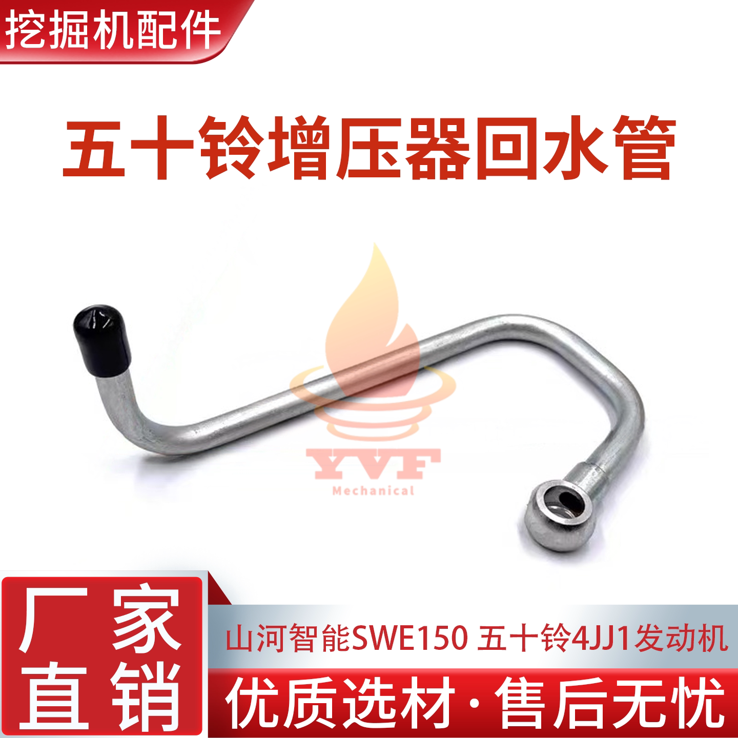 山河智能SWE150增压器回水管