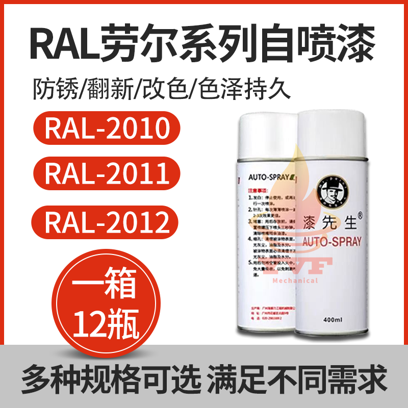 漆先生自喷漆RAL2010信号橙2011