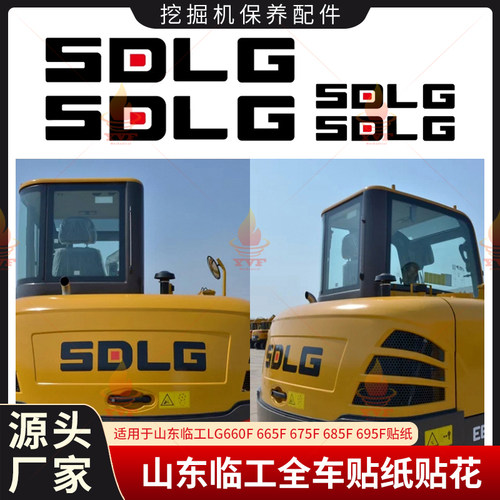 山东临工LG660F 665F 675F 685F 695F全车挖机贴纸贴花挖机配件