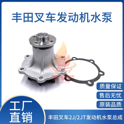 丰田叉车2J/2JT发动机水泵总成