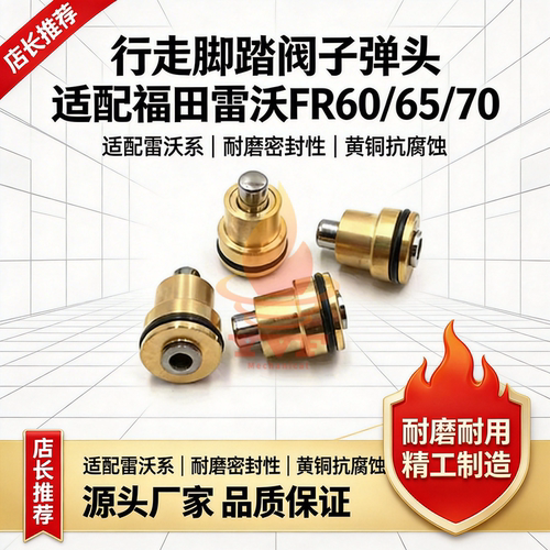 福田雷沃FR60/65/70脚踏阀子弹头