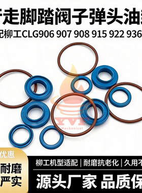 挖掘机柳工CLG906 907 908 915 922 936C/D行走脚踏阀子弹头油封