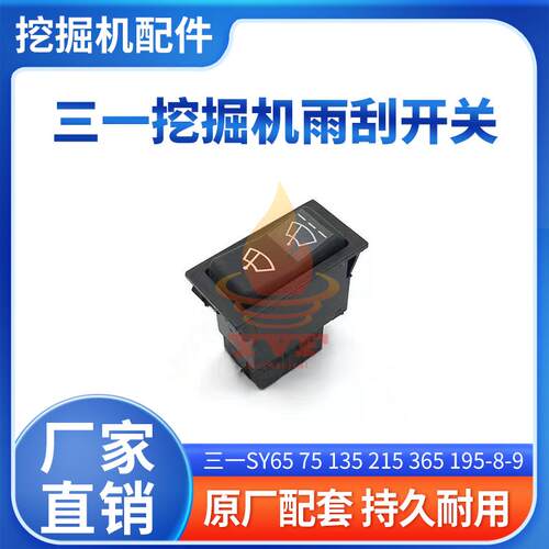 三一SY6575135雨刮开关