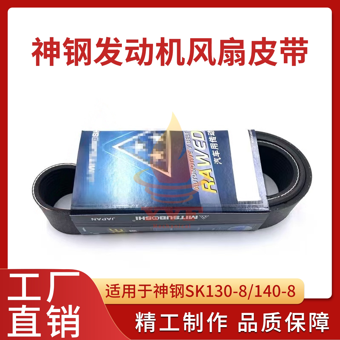 神钢SK130-8/140-8风扇皮带