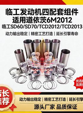 道依茨6M2012四配套 缸套 活塞环临工SD60/SD70/TCD2012/TCD2013