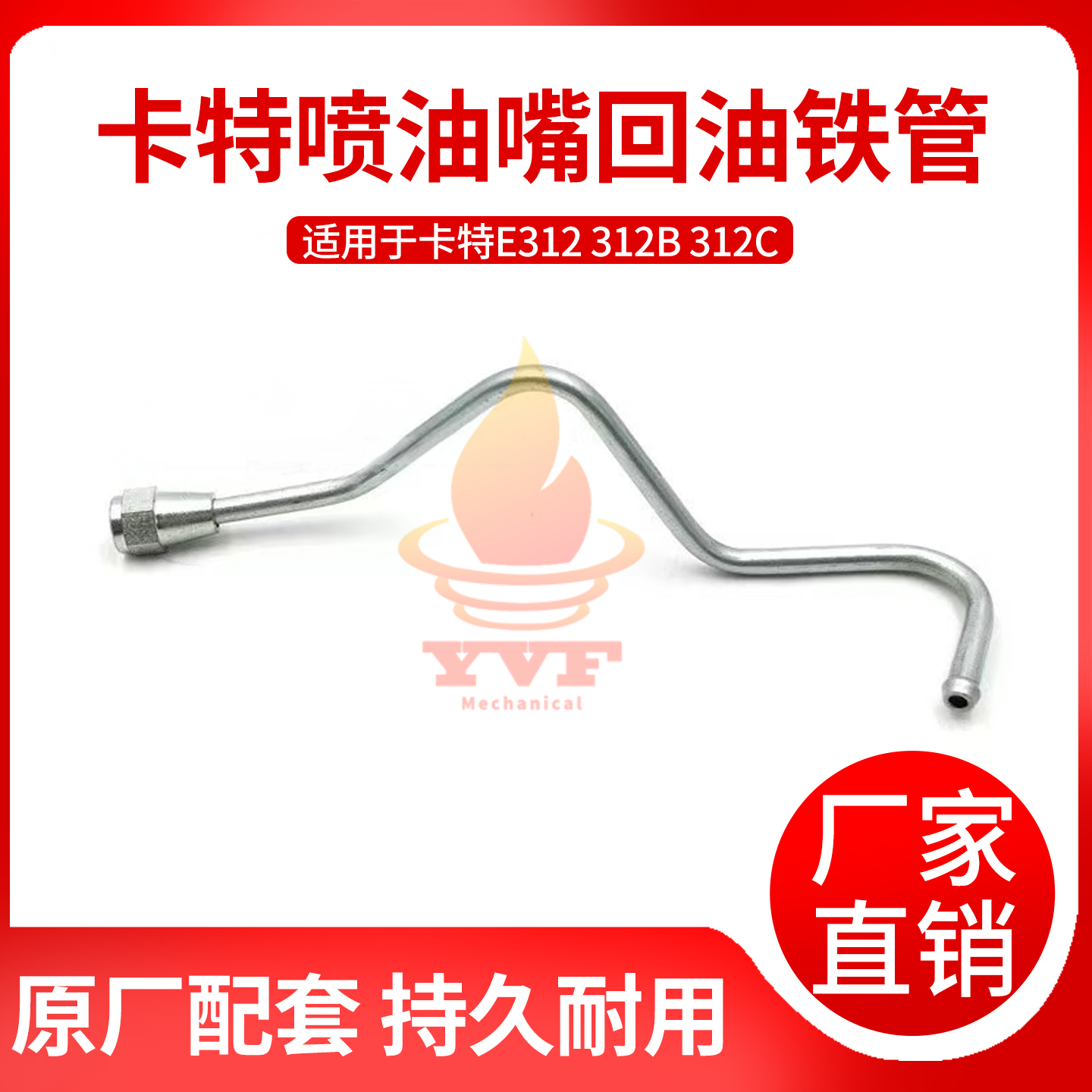 卡特E312312B喷油嘴回油铁管