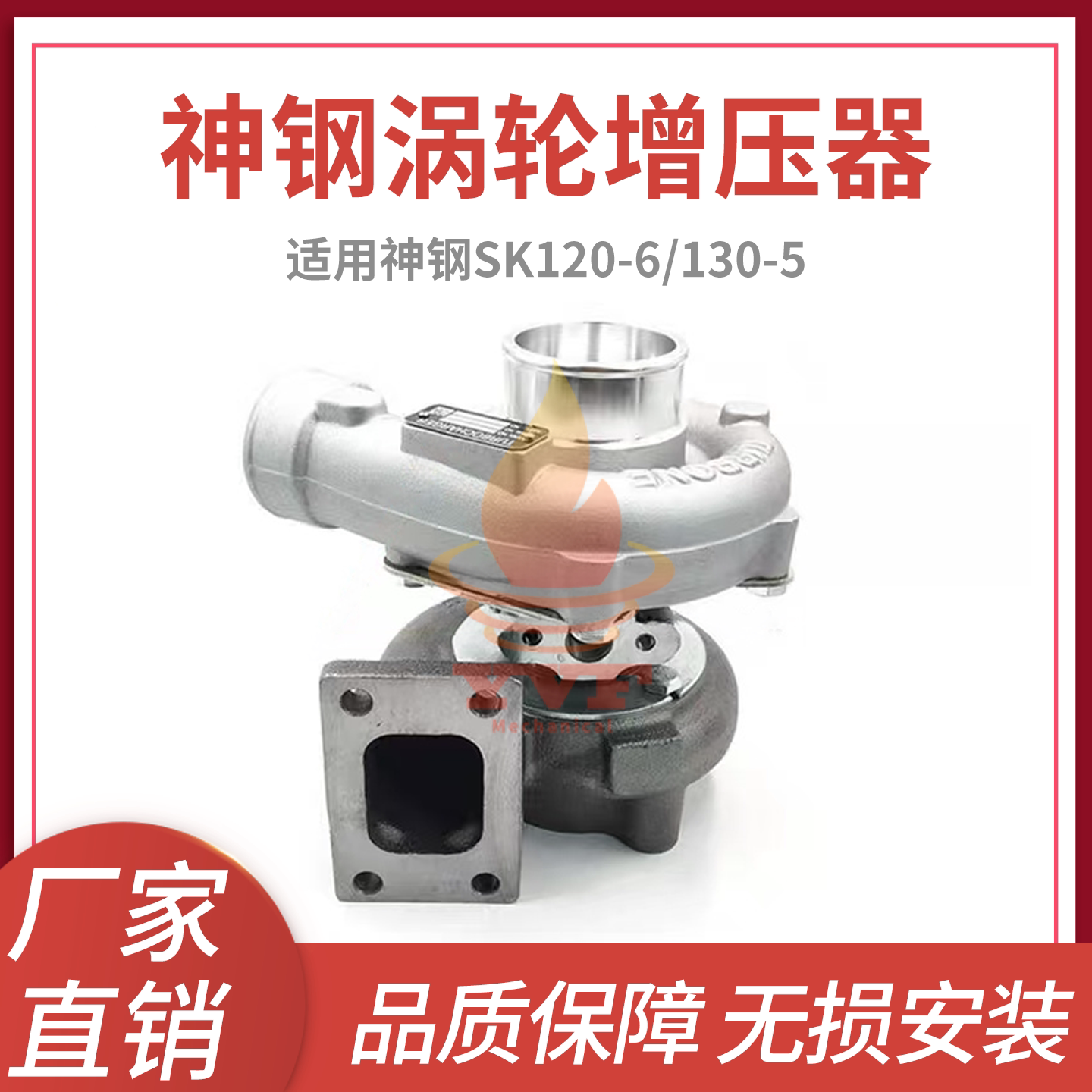 神钢SK120-6/130-5增压器